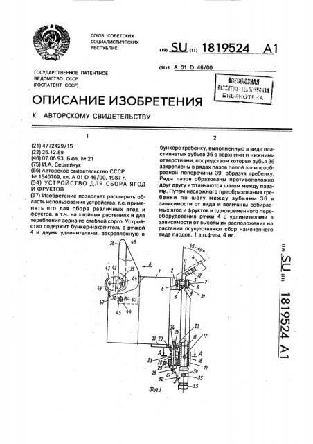 Устройство для сбора ягод и фруктов (патент 1819524)