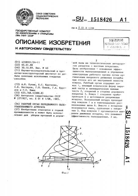 Рабочий орган передвижного пылеулавливающего агрегата (патент 1518426)