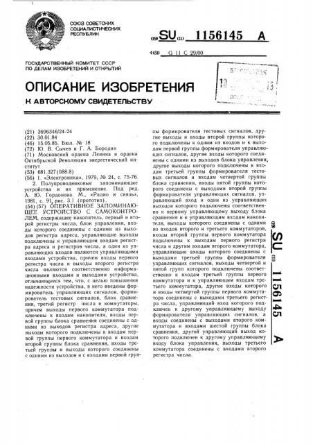 Оперативное запоминающее устройство с самоконтролем (патент 1156145)