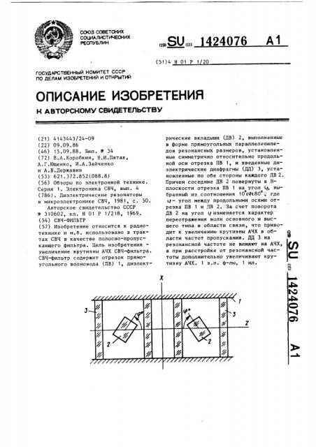 Свч-фильтр (патент 1424076)