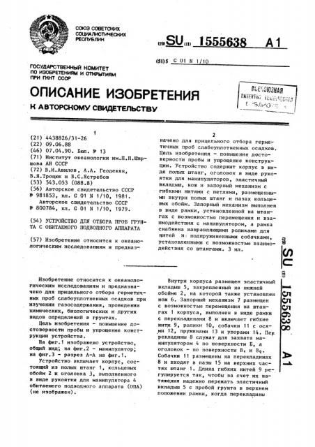 Устройство для отбора проб грунта с обитаемого подводного аппарата (патент 1555638)