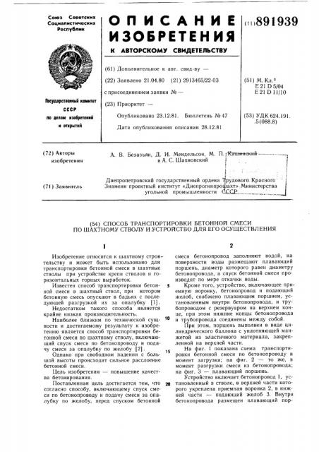 Способ транспортировки бетонной смеси по шахтному стволу и устройство для его осуществления (патент 891939)