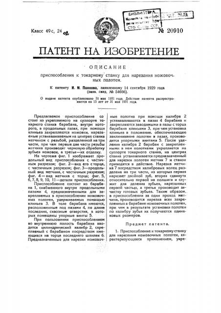 Приспособление к токарному станку для нарезания ножовочных полотен (патент 20910)