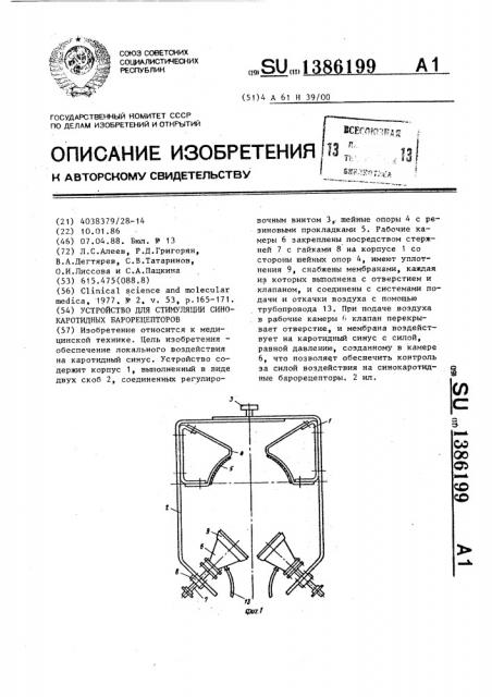 Устройство для стимуляции синокаротидных барорецепторов (патент 1386199)