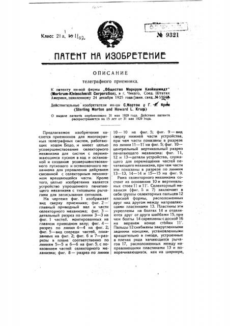 Телеграфный приемник (патент 9321)