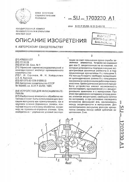 Устройство для фиксации материала (патент 1703230)