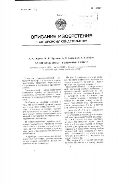 Одноремешковый вытяжной прибор (патент 110637)