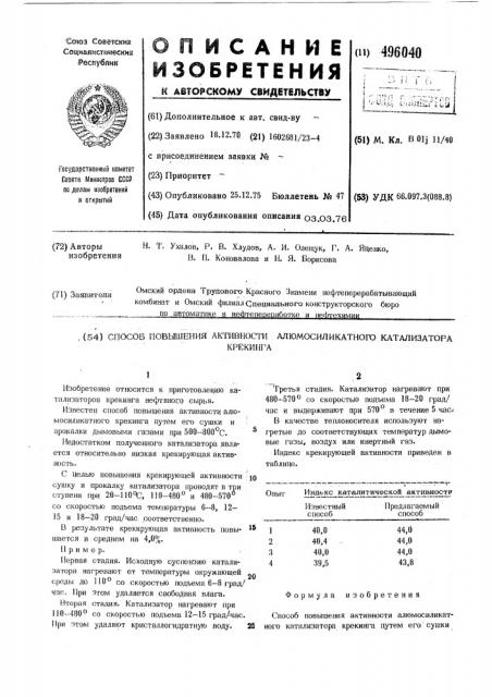 Способ повышения активности алюмосиликатного катализатора крекинга (патент 496040)