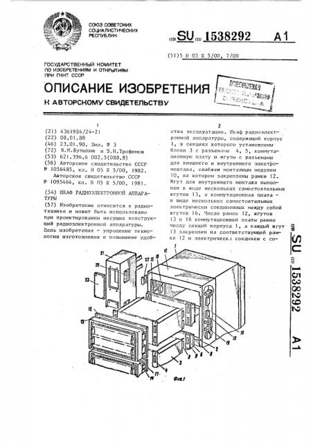 Шкаф радиоэлектронной аппаратуры (патент 1538292)