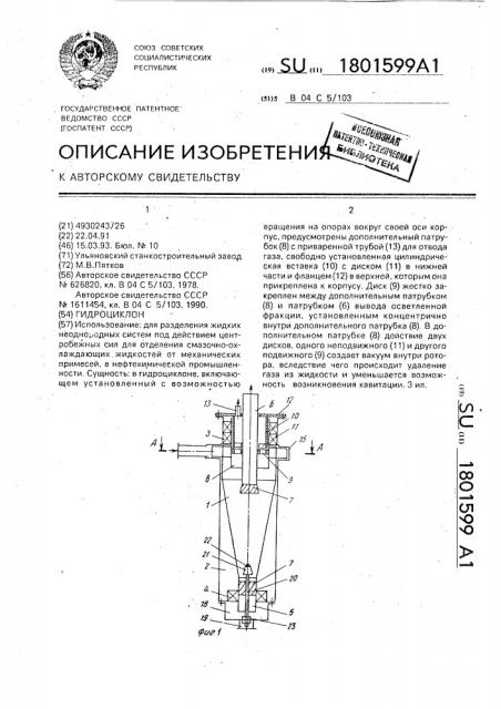 Гидроциклон (патент 1801599)