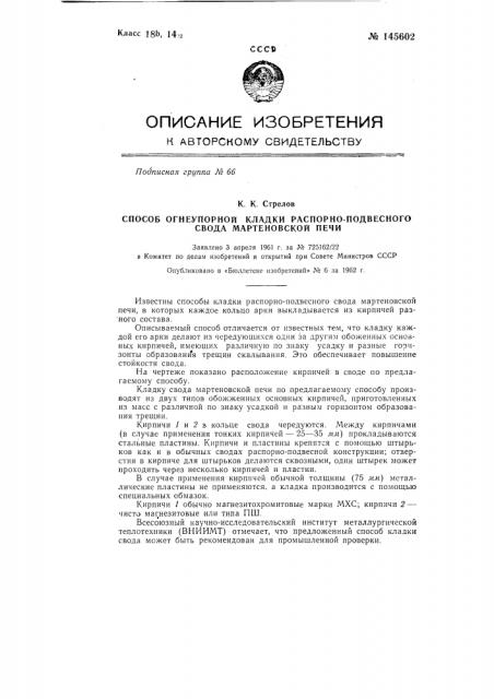 Способ огнеупорной кладки распорно-подвесного свода мартеновской печи (патент 145602)