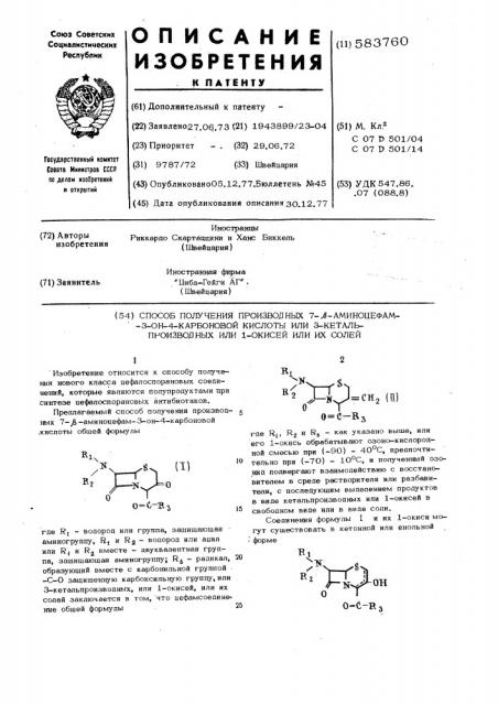 Способ получения производных 7- -аминоцефам-3-он-4- карбоновой кислоты или 3-кетальпроизводных или 1-окисей или их солей (патент 583760)