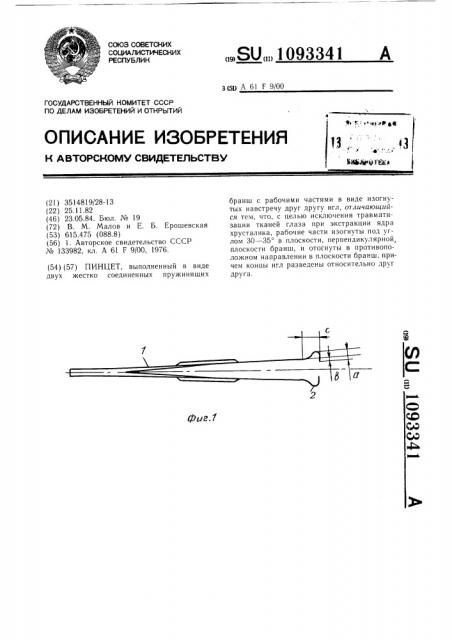 Пинцет (патент 1093341)