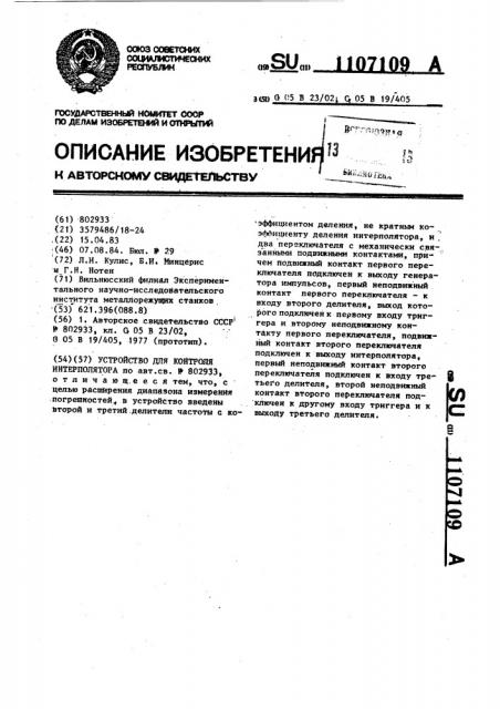 Устройство для контроля интерполятора (патент 1107109)