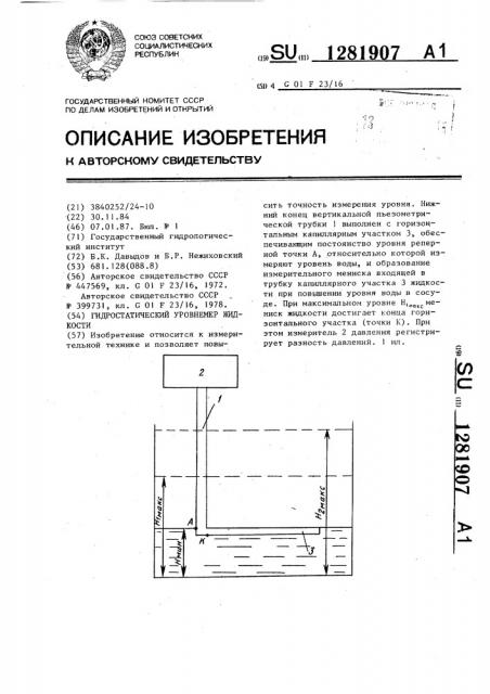 Гидростатический уровнемер жидкости (патент 1281907)