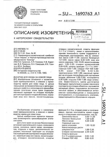 Крем для ухода за кожей лица (патент 1690763)