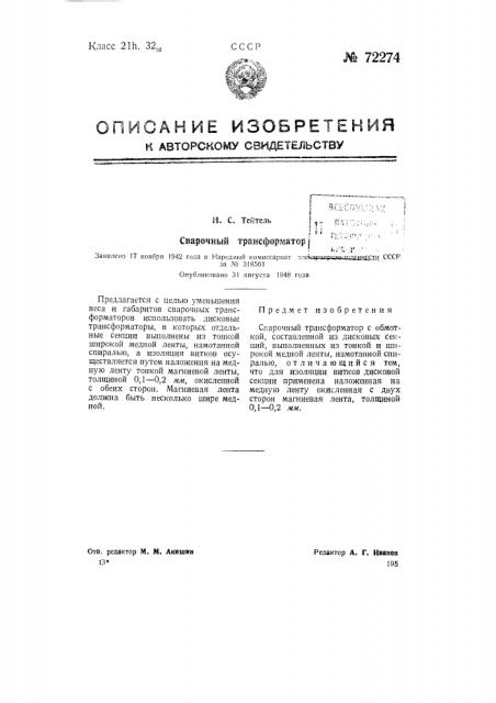 Сварочный трансформатор (патент 72274)