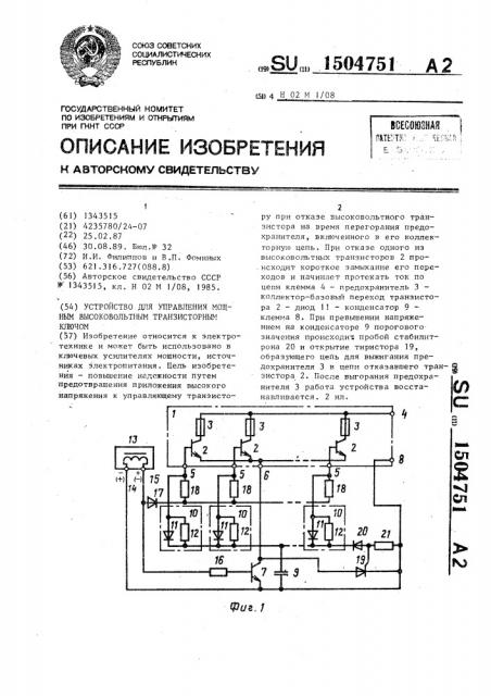 Устройство для управления мощным высоковольтным транзисторным ключом (патент 1504751)