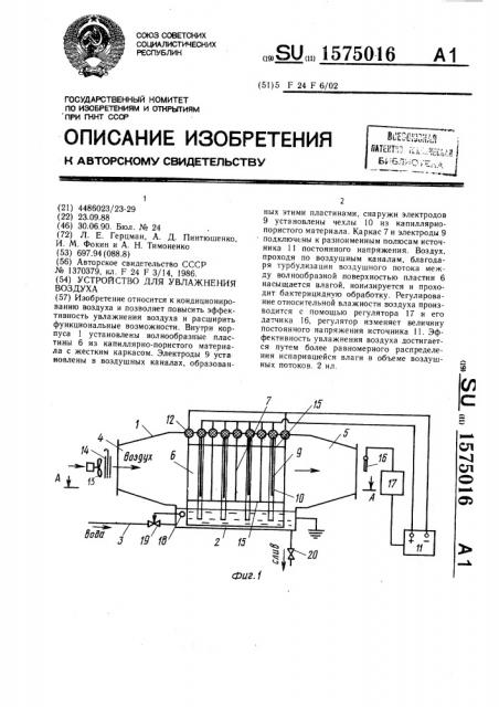 Устройство для увлажнения воздуха (патент 1575016)