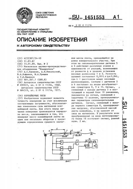 Конвейерные весы (патент 1451553)