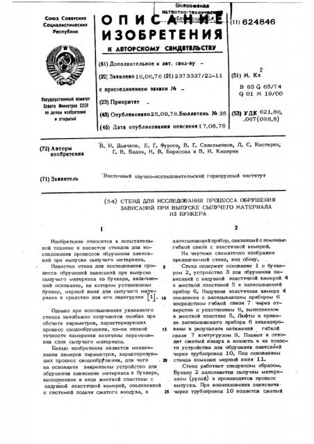 Стенд для исследования процесса обрушения зависаний при выпуске сыпучего материала (патент 624846)