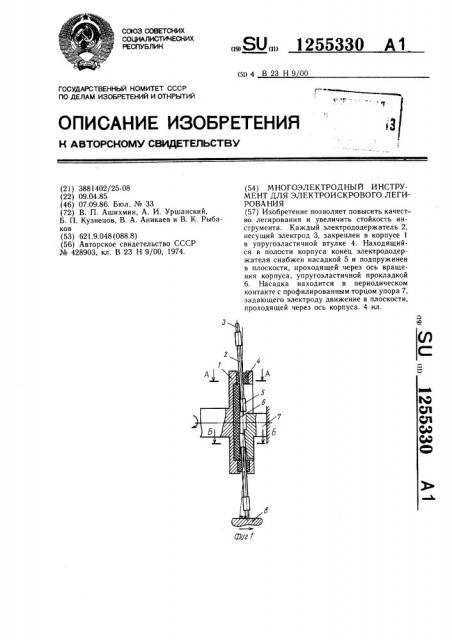 Многоэлектродный инструмент для электроискрового легирования (патент 1255330)