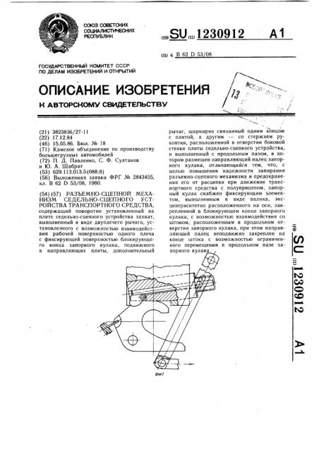 Разъемно-сцепной механизм седельно-сцепного устройства транспортного средства (патент 1230912)