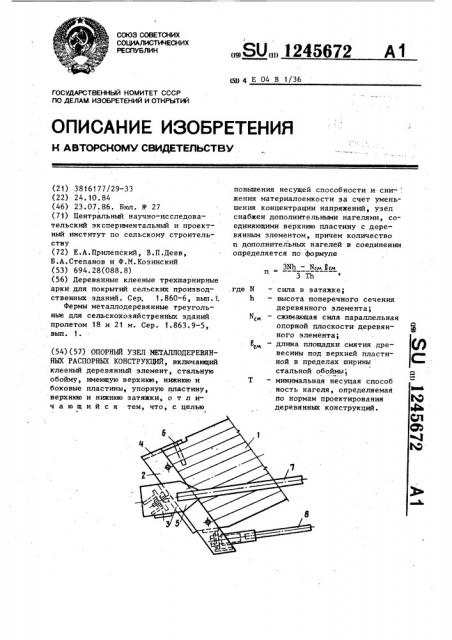 Опорный узел металлодеревянных распорных конструкций (патент 1245672)