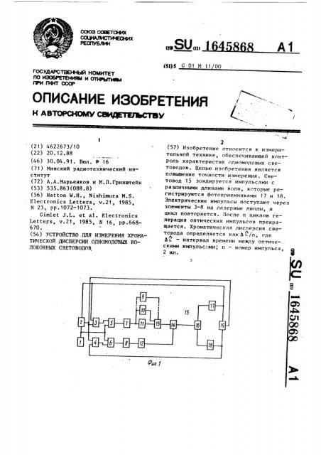 Устройство для измерения хроматической дисперсии одномодовых волоконных световодов (патент 1645868)