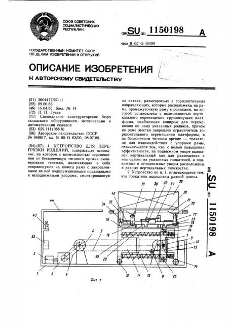 Устройство для перегрузки изделий (патент 1150198)