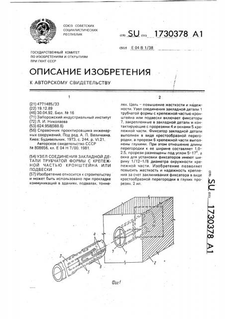 Узел соединения закладной детали трубчатой формы с крепежной частью кронштейна или подвески (патент 1730378)