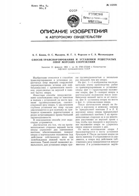 Способ транспортирования и установки решетчатых опор морских сооружений (патент 112541)