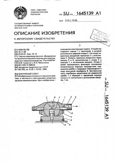 Вакуумный схват (патент 1645139)