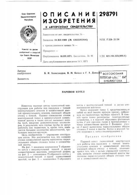 Паровой котел (патент 298791)