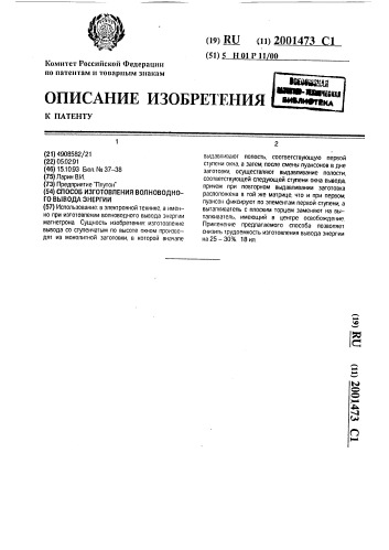 Способ изготовления волноводного вывода энергии (патент 2001473)