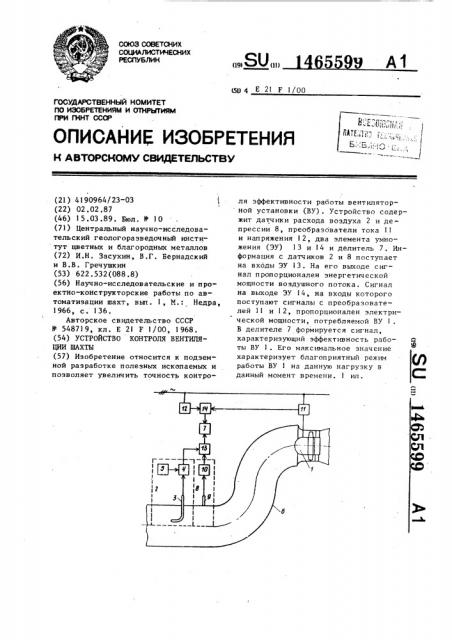 Устройство контроля вентиляции шахты (патент 1465599)