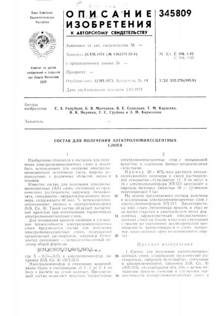 Состав для получения электролюминесцентныхслоев (патент 345809)