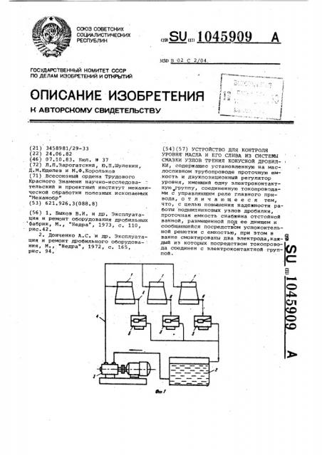 Устройство для контроля уровня масла и его слива из системы смазки узлов трения конусной дробилки (патент 1045909)