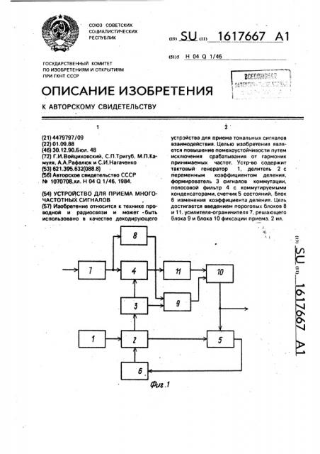 Устройство для приема многочастотных сигналов (патент 1617667)