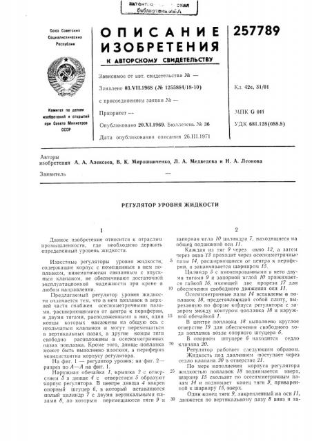 Регулятор уровня жидкости (патент 257789)