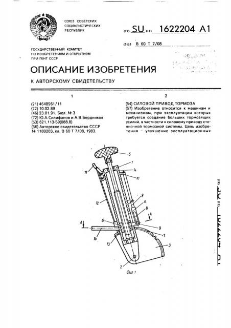 Силовой привод тормоза (патент 1622204)