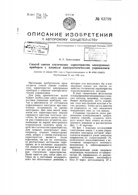 Способ снятия статических характеристик электронных приборов с плавным электростатическим управлением (патент 63799)