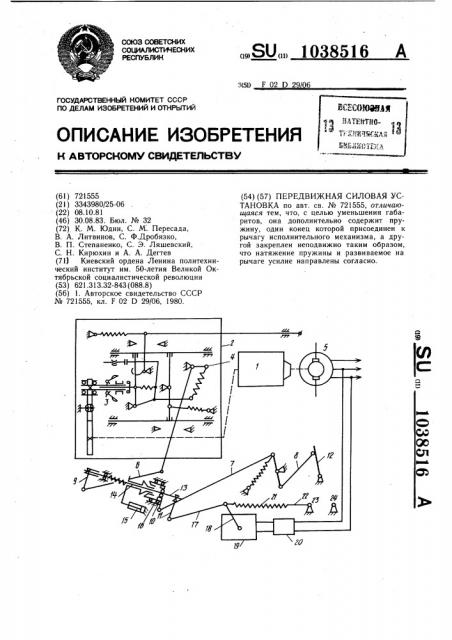 Передвижная силовая установка (патент 1038516)