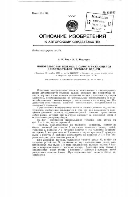 Монорельсовая тележка с самозагружающейся двухстворчатой грузовой бадьей (патент 132553)