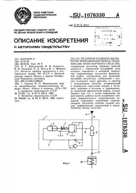 Механизм плавного включения фрикционной муфты трансмиссии транспортного средства (патент 1076330)