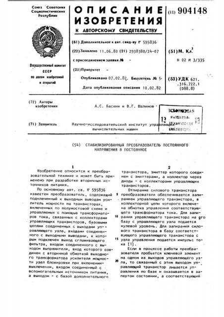 Стабилизированный преобразователь постоянного напряжения в постоянное (патент 904148)