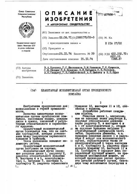 Планетарный исполнительный орган проходческого комбайна (патент 447508)