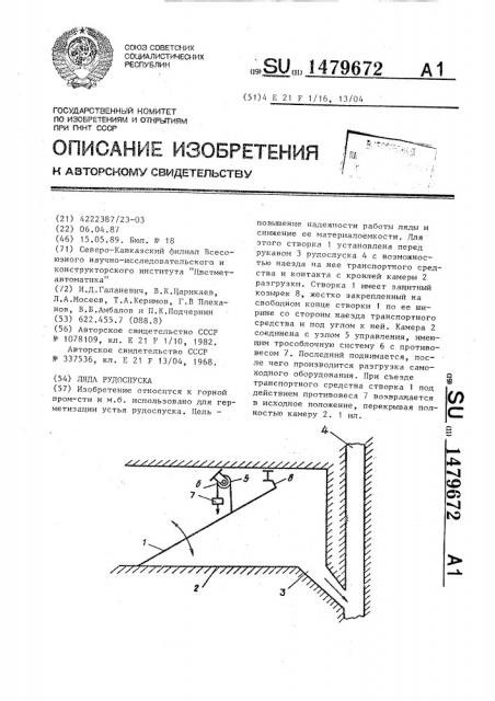 Ляда рудоспуска (патент 1479672)