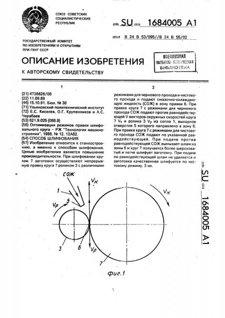 Способ шлифования (патент 1684005)