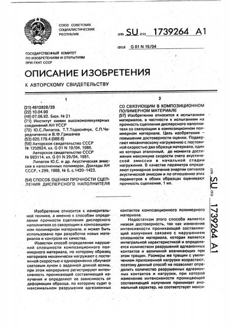 Способ оценки прочности сцепления дисперсного наполнителя со связующим в композиционном полимерном материале (патент 1739264)